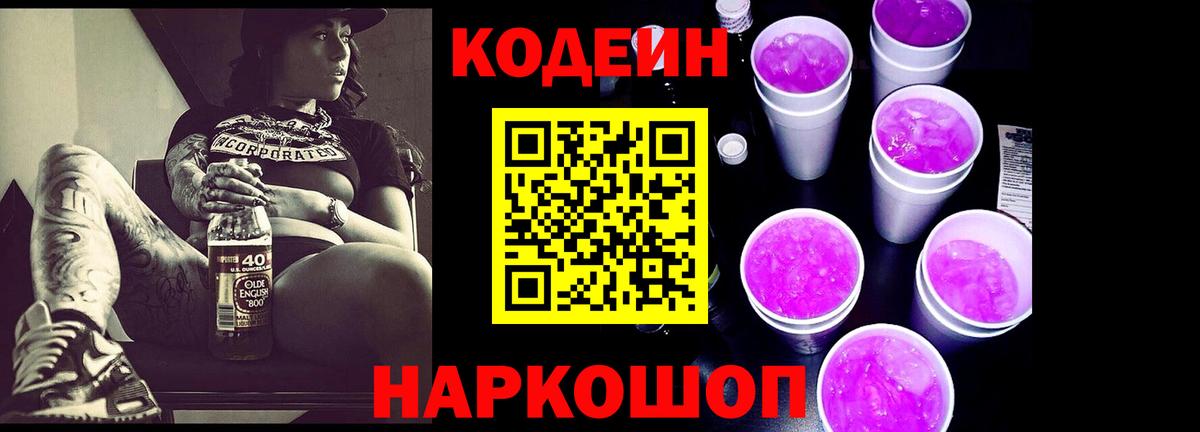 Новоуральск  Кодеиновый сироп Lean Purple Drank  Вход с VPN  Кодеин напиток Lean (лин) 
